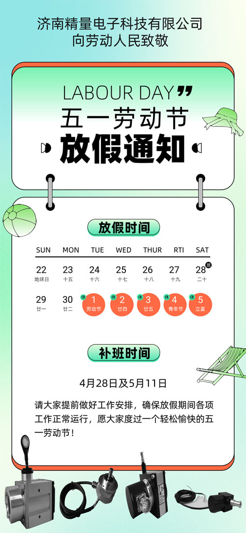 深圳极悦娱乐科技五一劳动节放假通知