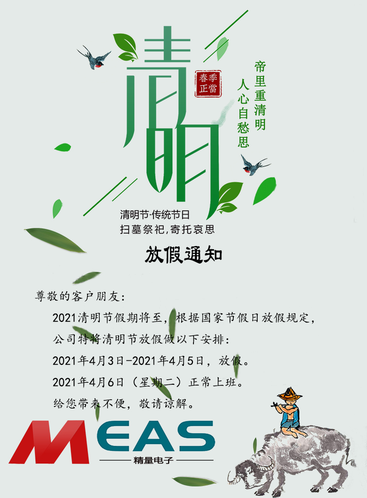 极悦娱乐传感器现将2021年清明节放假安排通知如下
