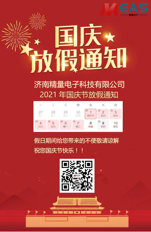 极悦娱乐传感器国庆节放假通知