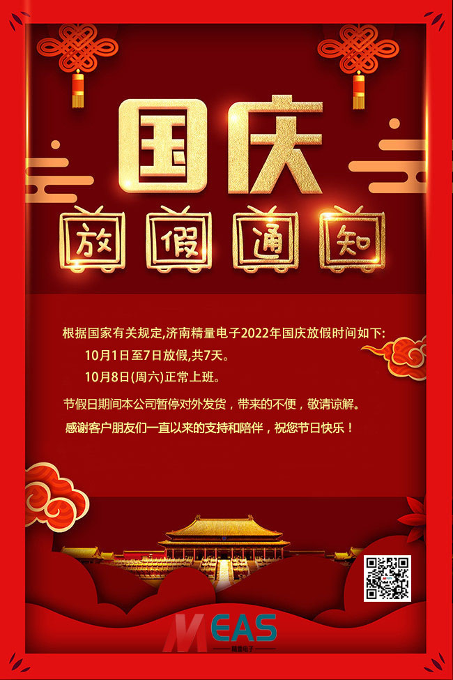 2022年国庆极悦娱乐传感器放假通知